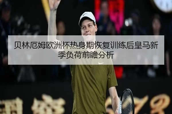 bei-lin-e-mu-ou-zhou-bei-re-shen-qi-hui-fu-xun-lian-hou-huang-ma-xin-ji-fu-he-qian-zhan-fen-xi-2-746.jpg