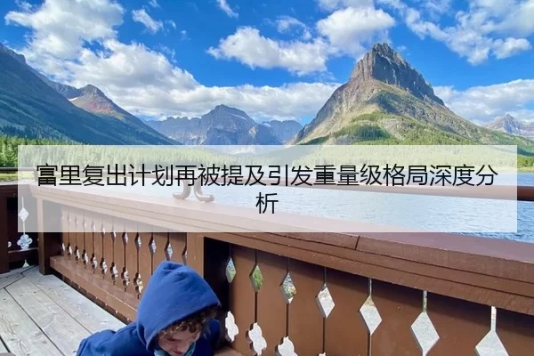 富里复出计划再被提及引发重量级格局深度分析
