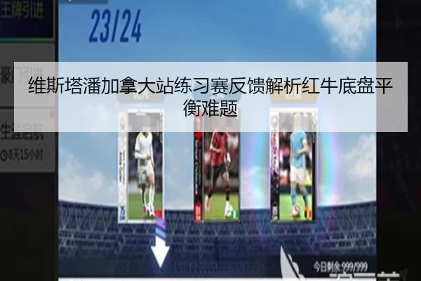 维斯塔潘加拿大站练习赛反馈解析红牛底盘平衡难题